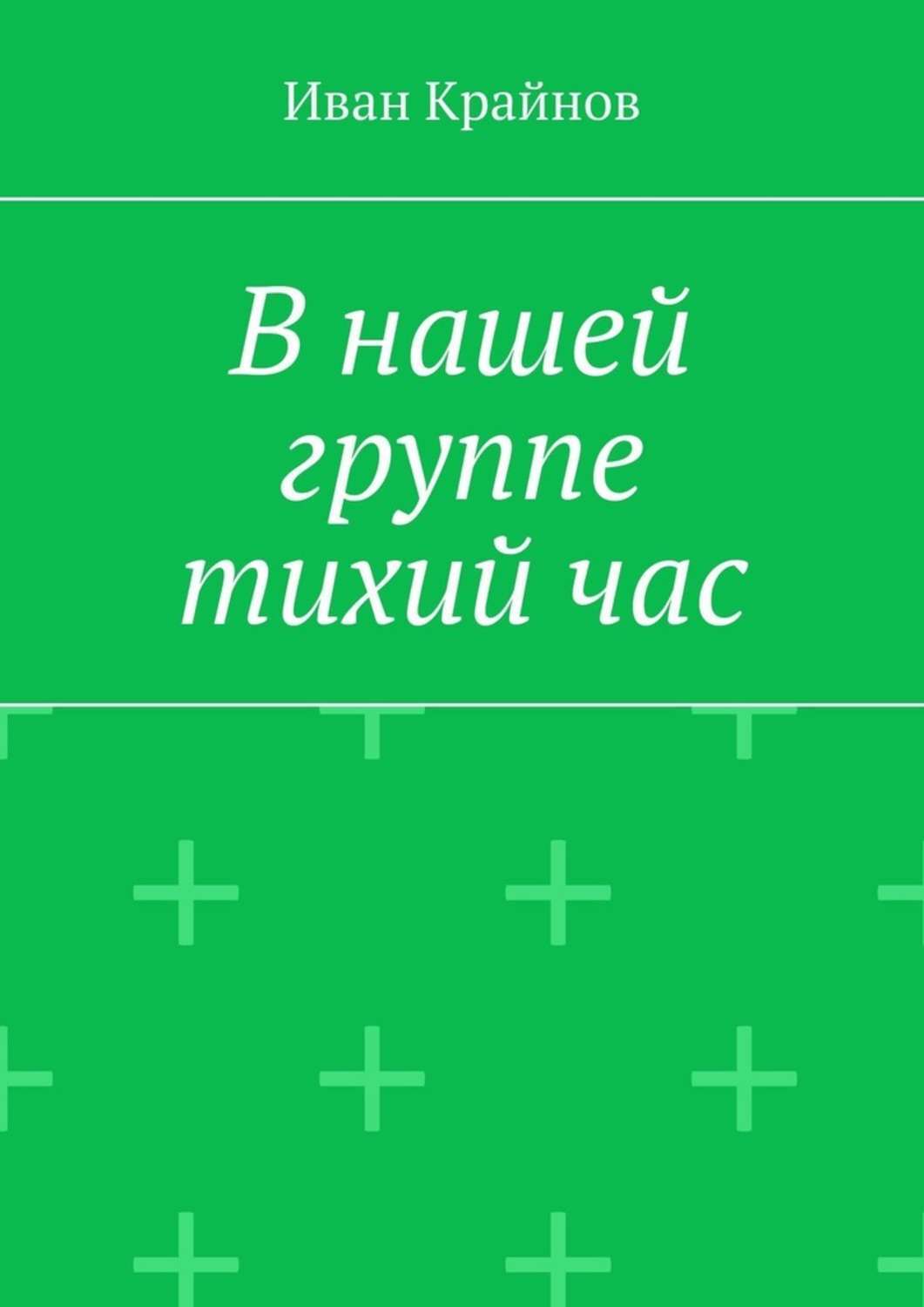 Книга Иван Крайнов В нашей группе тихий час