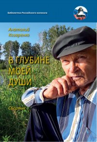 Книга Анатолий Козаренко В глубине души моей
