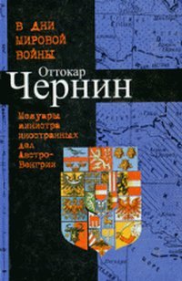 Книга Оттокар Чернин В дни мировой войны. Мемуары министра иностранных дел Австро-Венгрии
