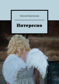 Книга Наталия Кругликова Интересно