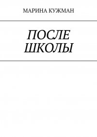 Книга Марина Кужман После школы