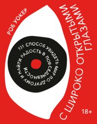 Книга Роб Уокер С широко открытыми глазами. 131 Способ увидеть мир по-другому и найти радость в повседневности
