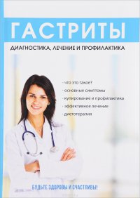 Книга В. А. Еремеева Гастриты