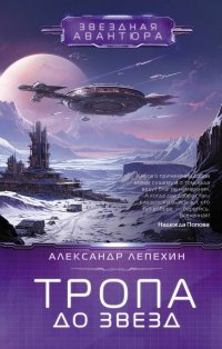 Книга Александр Лепехин Тропа до звезд