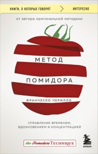 Книга БОМБОРА, Н. В. Бабина, Франческо Чирилло Метод Помидора. Управление временем, вдохновением и концентрацией