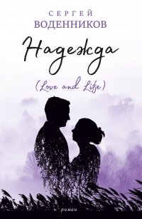 Книга Сергей Воденников Надежда (Love and Life)