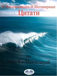 Книга El-Manzalawy Wael 70 Вдъхновяващи И Мотивиращи Цитати