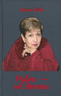 Книга Ирина Бова Рубль – не деньги