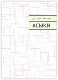 Книга Дмитрий Тримасов Асыки