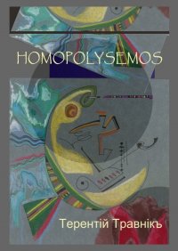 Книга Терентiй Травнiкъ Homopolysemos