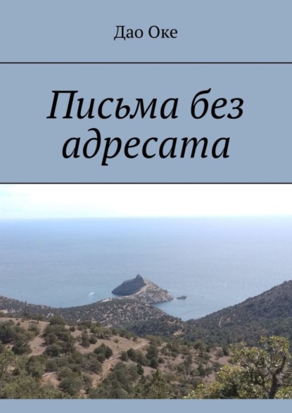 Книга Дао Оке Письма без адресата