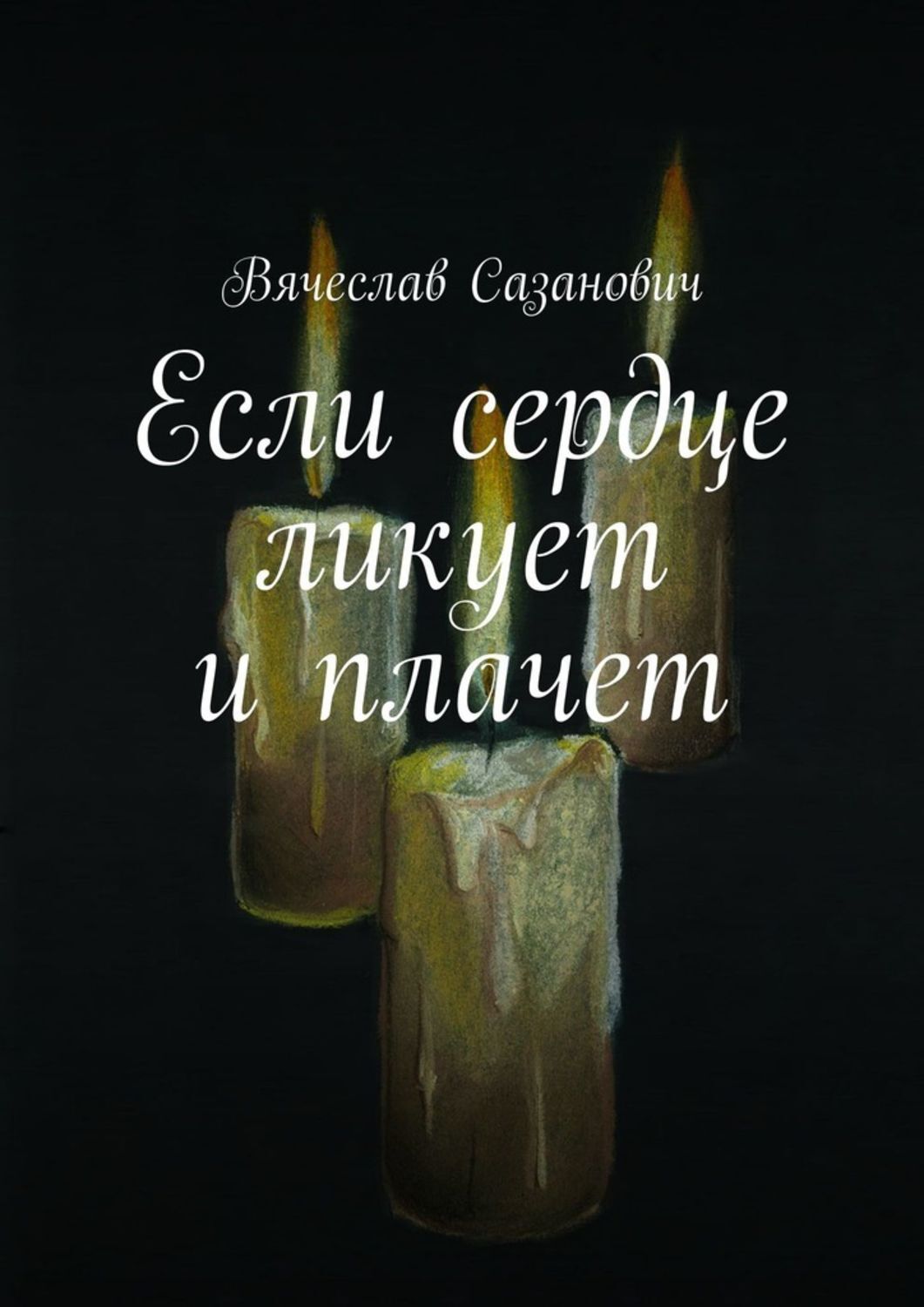 Книга Вячеслав Сазанович Если сердце ликует и плачет