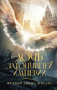 Книга Фрэнки Диана Мэллис Дочь Затонувшей империи