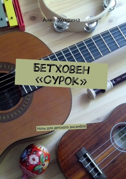 Книга Анна Хохрина Бетховен «Сурок». Ноты для детского ансамбля