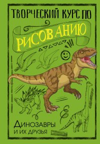 Книга Мистер Грей Творческий курс по рисованию. Динозавры и их друзья