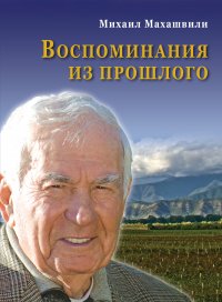 Книга Михаил Махашвили Воспоминания из прошлого