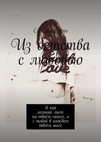 Книга Camilla Cross Из детства с любовью. Я, как осенний лист на твоём сапоге, я с тобой в каждом твоём шаге