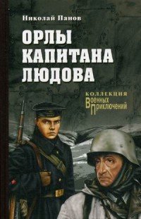 Книга Николай Панов Орлы капитана Людова