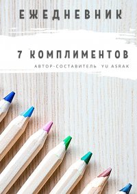 Книга Yu Asrak Ежедневник 7 комплиментов