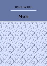 Книга Юлия Раенко Муся