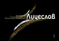 Книга Владимир Швейский Лицеслов. Первая Тетрадь