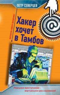 Книга Петр Северцев Хакер хочет в Тамбов