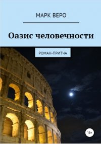 Книга Марк Веро Оазис человечности