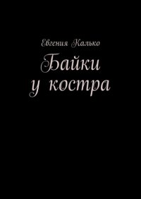 Книга Евгения Калько Байки у костра