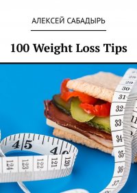 Книга Алексей Сабадырь 100 Weight Loss Tips