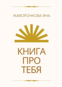 Книга Яна Жаворонкова Книга про Тебя. Мини-курс по работе с собой