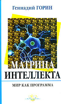 Книга Геннадий Горин Матрица интеллекта. Мир как программа