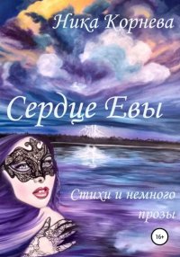 Книга Ника Корнева Сердце Евы. Стихи и немного прозы