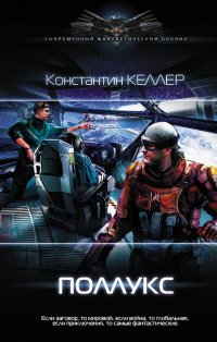 Книга Константин Келлер Поллукс
