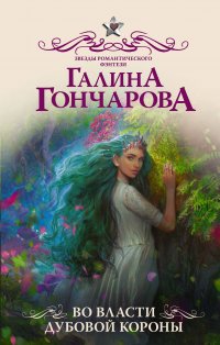 Книга Галина Гончарова Во власти Дубовой короны