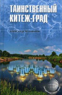 Книга Александр Музафаров Таинственный Китеж-Град