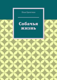 Книга Илья Бровтман Собачья жизнь