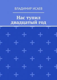 Книга Владимир Исаев Нас тупил двадцатый год