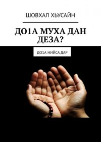 Книга ШОВХАЛ ХЬУСАЙН ДО1А МУХА ДАН ДЕЗА? ДО1а НИЙСА ДАР