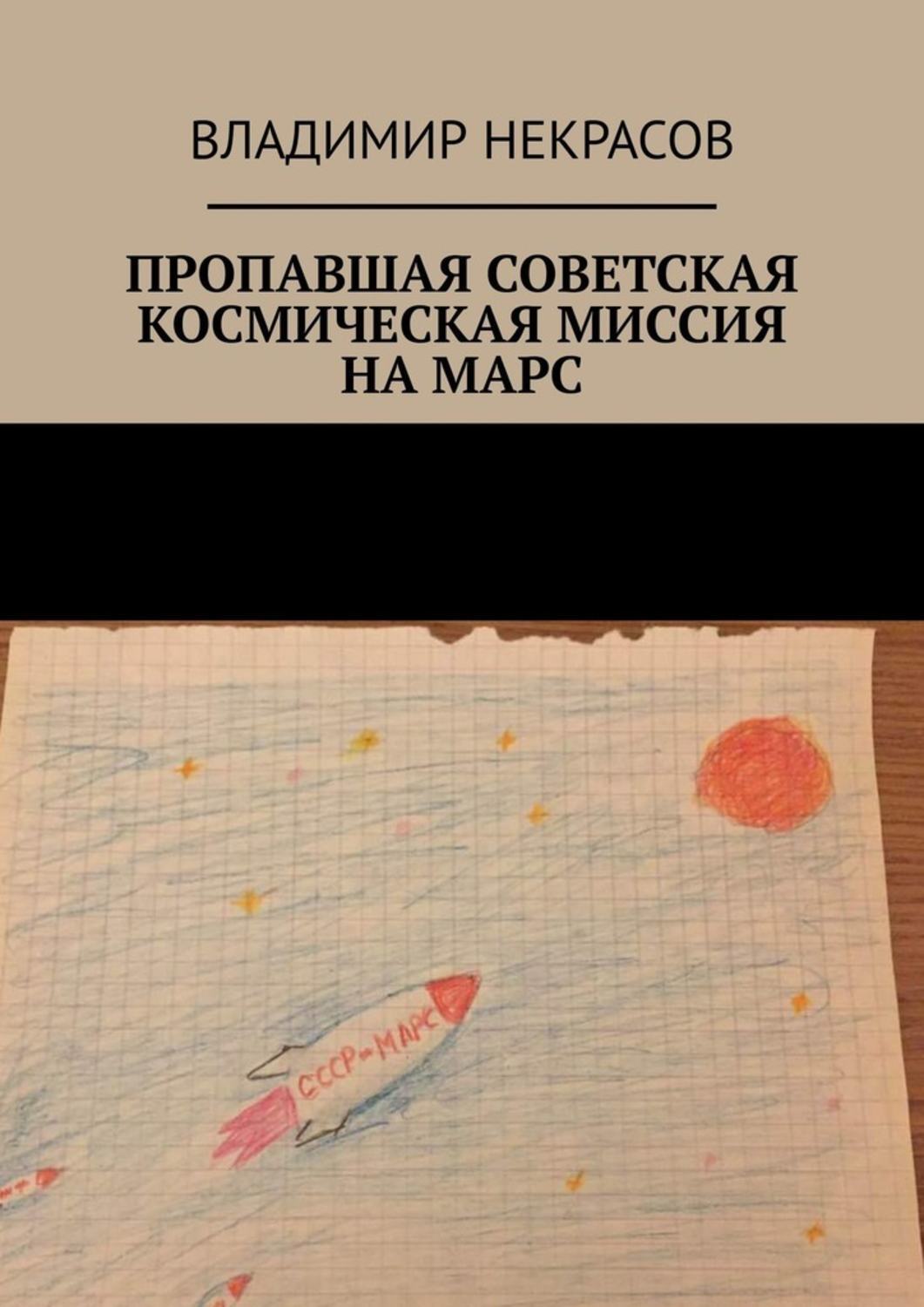 Книга Владимир Некрасов Пропавшая советская космическая миссия на Марс