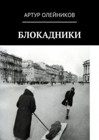 Книга Артур Олейников Блокадники