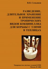 Книга В. П. Семьянов Разведение, длительное хранение и применение тропических видов кокцинеллид для борьбы с тлями в теплицах