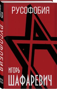 Книга Игорь Шафаревич Русофобия