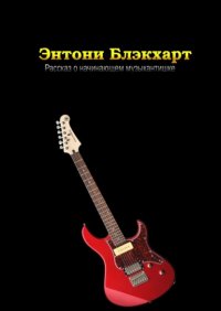 Книга Энтони Блэкхарт Рассказ о начинающем музыкантишке