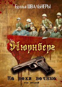 Книга Братья Швальнеры Нюрнберг. На веки вечные. Том второй