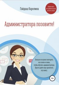 Книга Каролина Константиновна Гайдаш Администратора позовите!