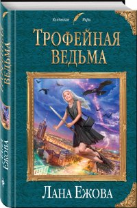 Книга Ирина Соловьева, Лана Ежова Трофейная ведьма