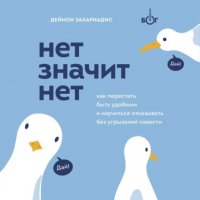 Книга Деймон Захариадис Нет значит нет. Как перестать быть удобным и научиться говорить «нет» без угрызений совести