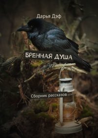 Книга Дарья Дэф Бренная душа. Сборник рассказов