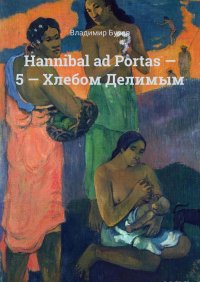 Книга Владимир Буров Hannibal ad Portas – 5 – Хлебом Делимым