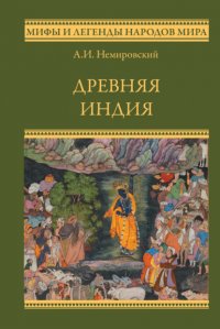 Книга Александр Немировский Древняя Индия